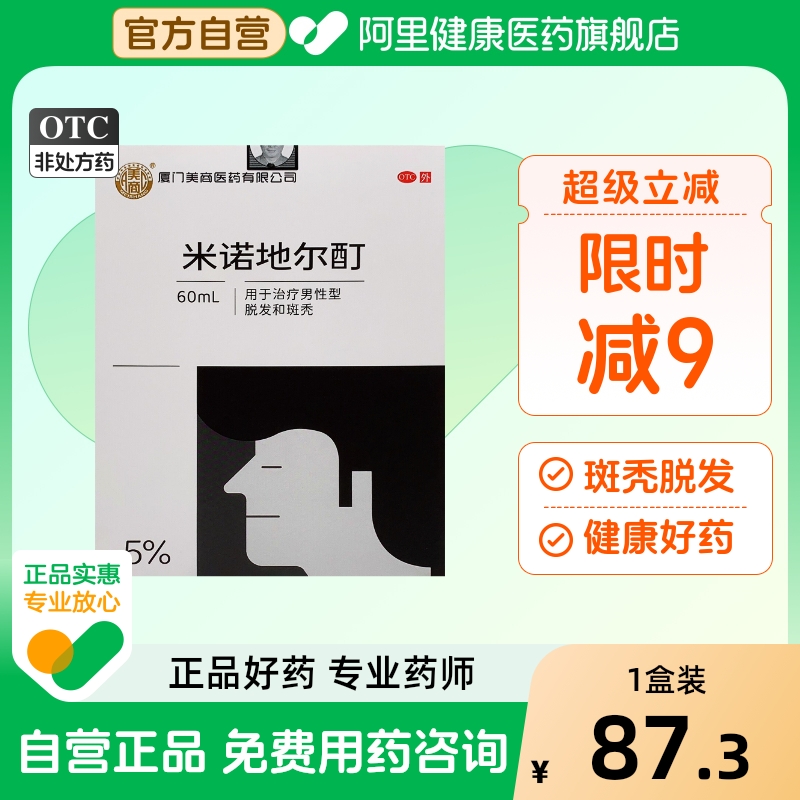 【自营】【美商】米诺地尔酊5%*60ml*1瓶/盒脱发斑秃生发防脱发防脱