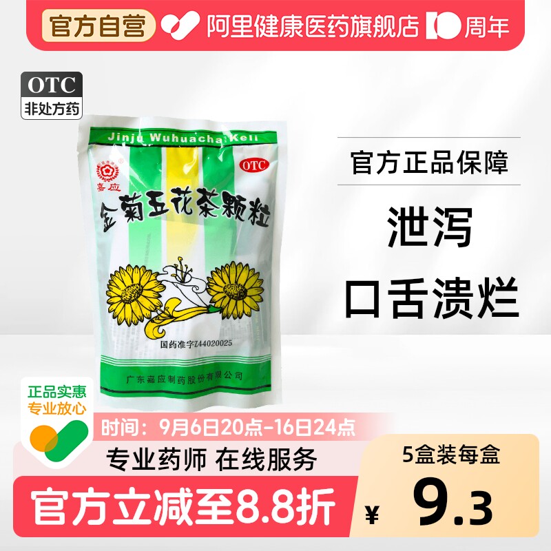 [嘉应]金菊五花茶颗粒10g*20小袋/包图片