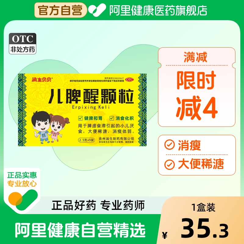 【自营】【润生贝贝】儿脾醒颗粒2.5g*9袋/盒