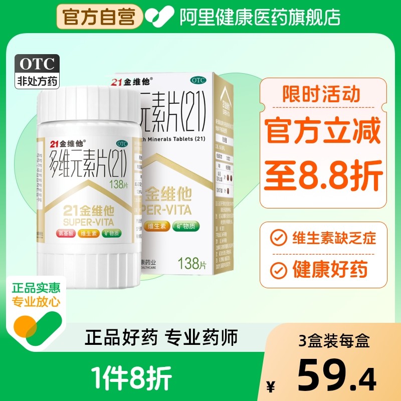 【21金维他】多维元素片(21)138片*1瓶/盒