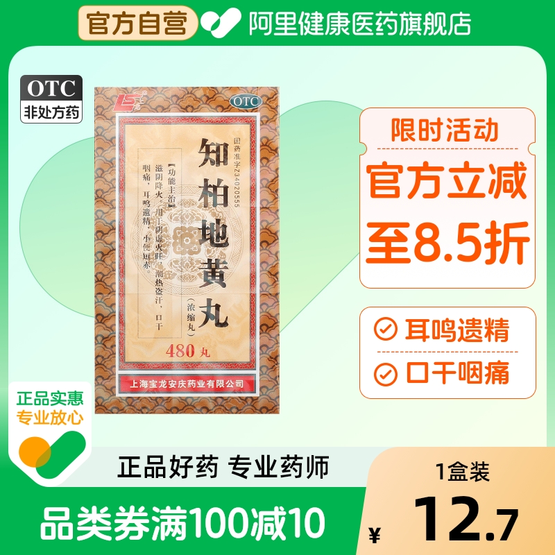 上龙知柏地黄丸官方旗舰店颗粒作用功效湿气肾阴虚大蜜丸浓缩1瓶