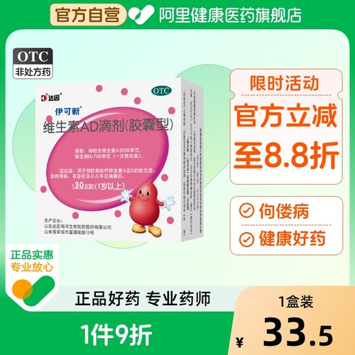 【自营】【伊可新】维生素AD滴剂(胶囊型)2000IU700IU*30粒/盒