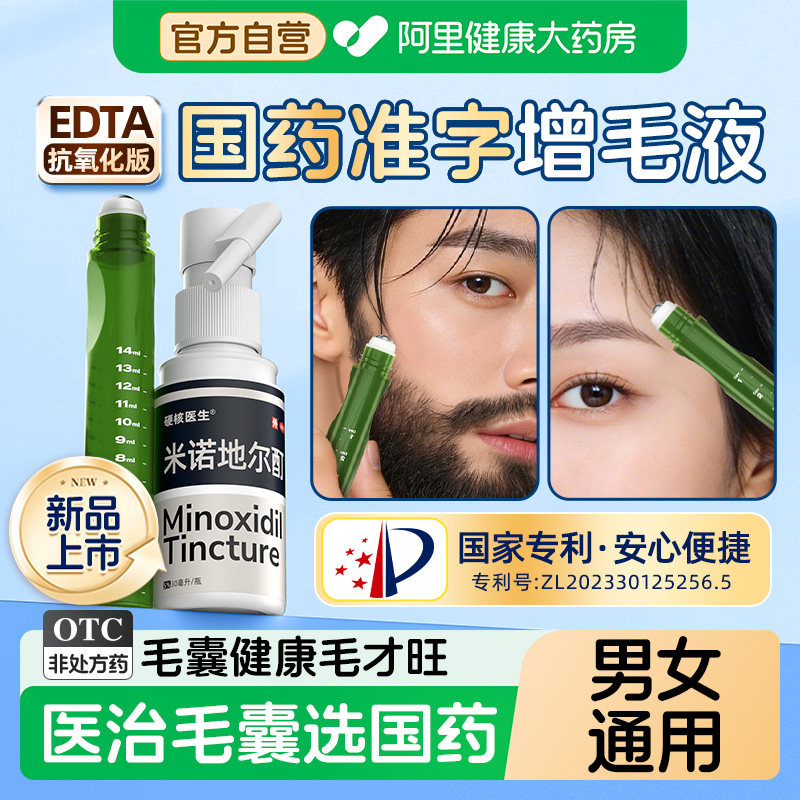 硬核医生米诺地尔酊女女士官方毛发生长生发男男士眉毛防脱旗舰店
