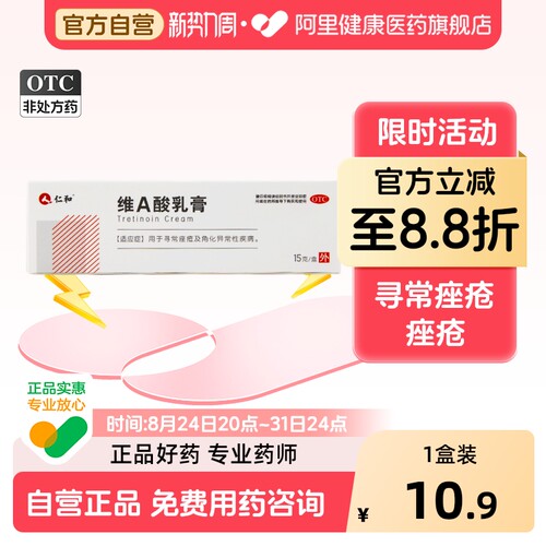 [仁和]维a酸乳膏0.05%*15g*1支/盒