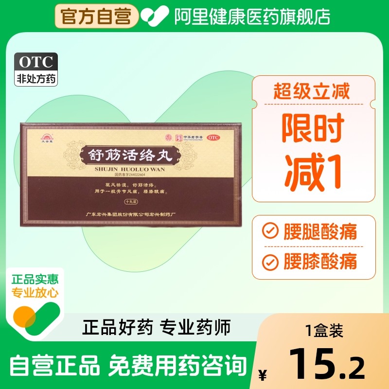 宏兴舒筋活络丸骨痛骨节风痛舒经风湿腰痛驱风成人祛风除湿正品