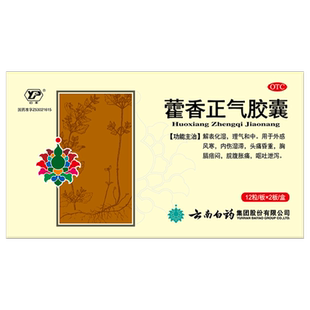 云丰藿香正气胶囊云南白药官方旗舰店晕车药正品健胃健脾