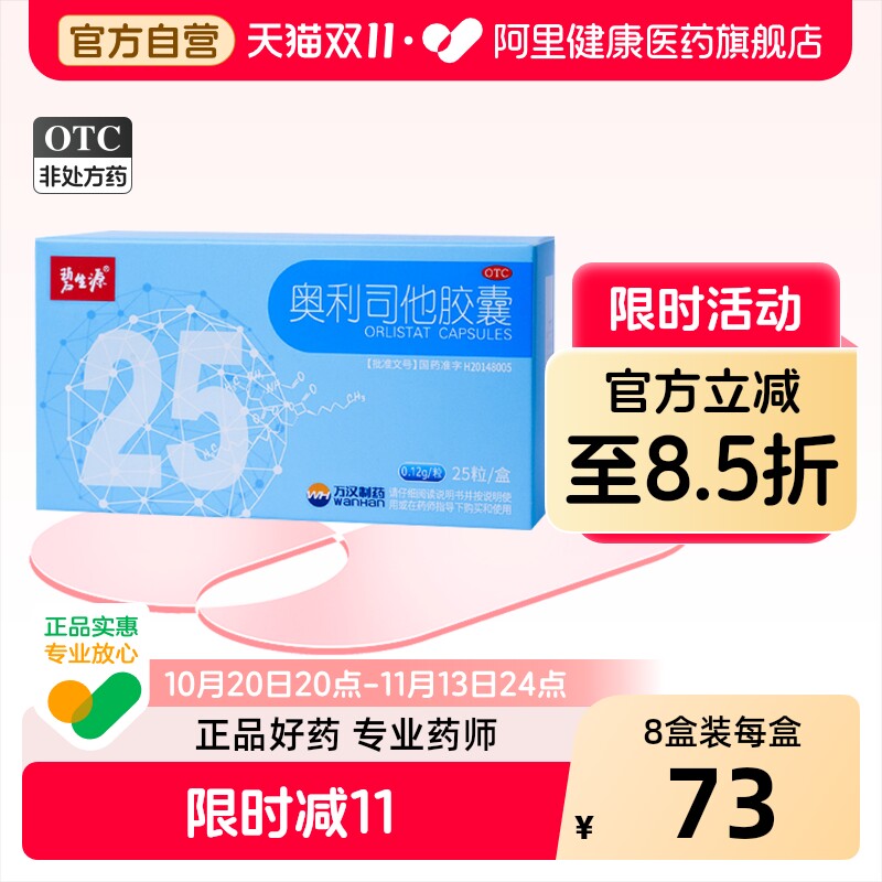 碧生源奥利司他胶囊减肥减脂官方排油正品燃脂瘦身120mg*25粒
