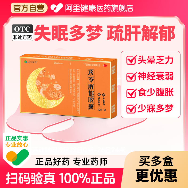 【自营】【润生乐寐】珍苓解郁胶囊0.5g*12粒/盒