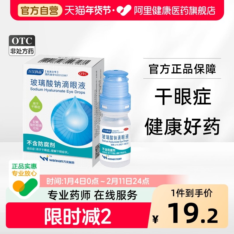 万汉润晶玻璃酸钠滴眼液眼药水人工泪液干涩缓解干眼症角膜防腐剂,OTC药品/国际医药,眼,淘宝优惠券,粉丝福利购,淘宝优惠卷