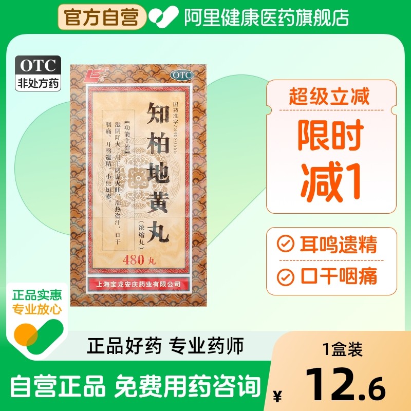 上龙知柏地黄丸官方旗舰店颗粒作用功效湿气肾阴虚大蜜丸浓缩1瓶