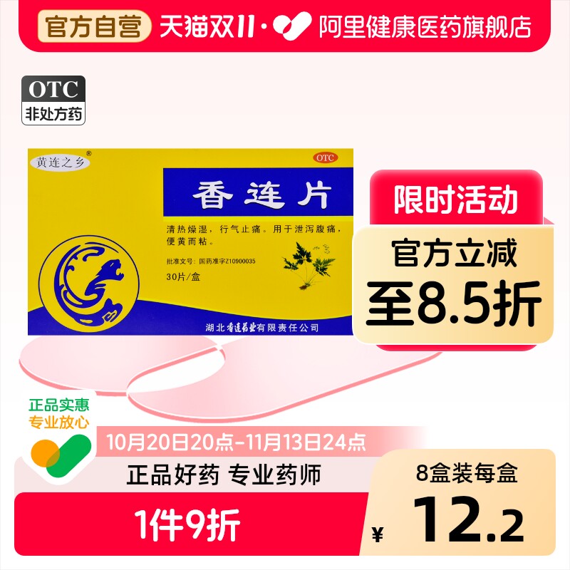 黄连之乡香连片中成药止泻正品用药肠炎肠胃腹泻调理旗舰店