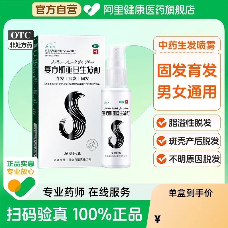 斯亚旦复方生发酊官方旗舰店强效新疆维药中药生发喷雾生发油脱发,OTC药品/国际医药,白发脱发,淘宝优惠券,粉丝福利购,淘宝优惠卷