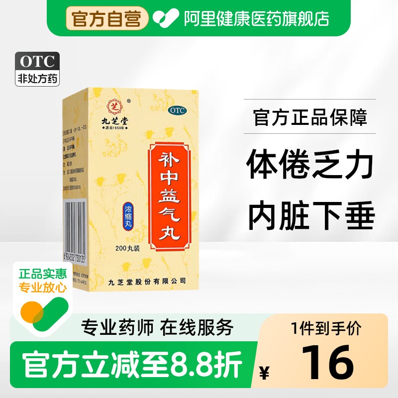 九芝堂补中益气丸正品中成药脾胃调理虚弱化积消食补气中药官方 - 实物图