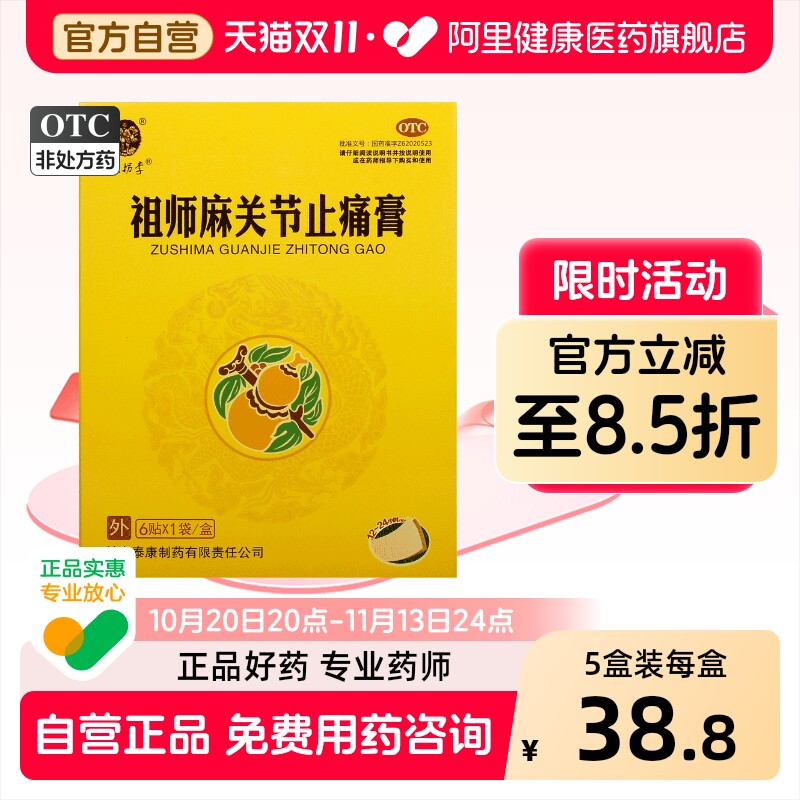 铁拐李祖师麻关节止痛膏6贴/盒膏药颈肩腰腿膝盖疼痛风湿类关节炎