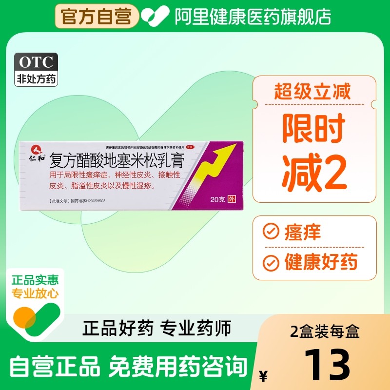 【自营】【仁和】复方醋酸地塞米松乳膏0.075%1%1%*20g*1支/盒脂溢性皮炎软膏止痒过敏
