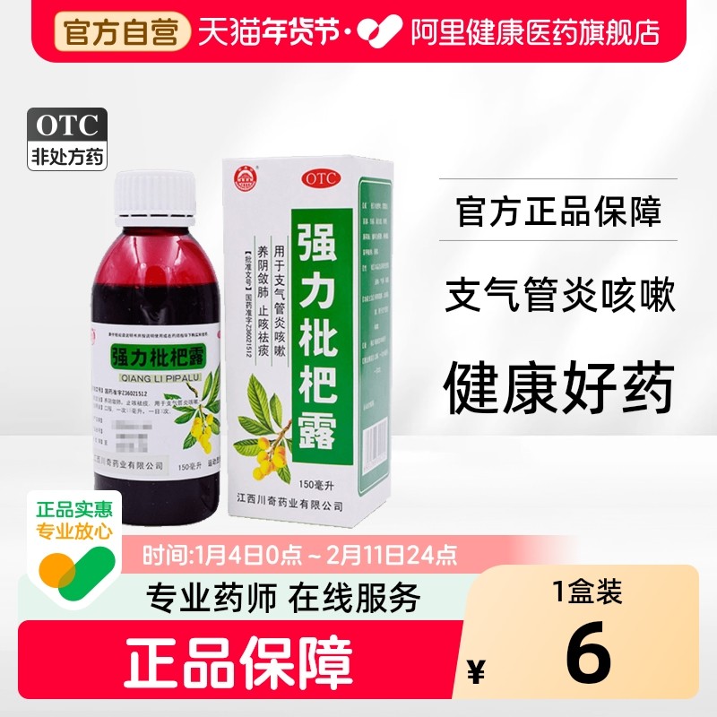 川奇强力枇杷露口服液糖浆咳嗽化痰润肺化痰止咳川贝支气管炎清肺,OTC药品/国际医药,感冒咳嗽,淘宝优惠券,粉丝福利购,淘宝优惠卷