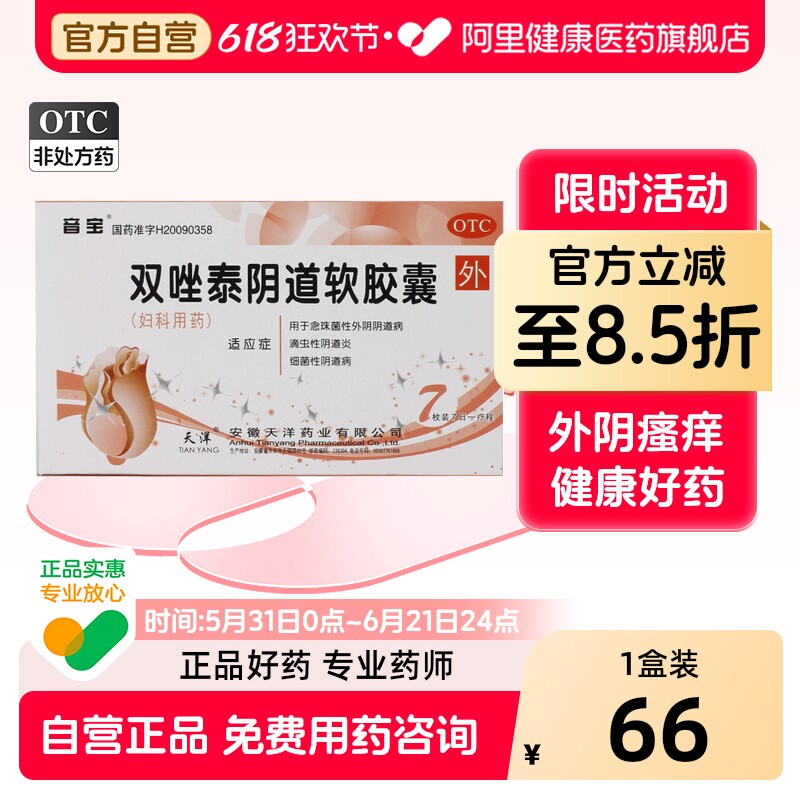 音宝双唑泰阴道软胶囊凝胶妇科妇科炎症官方旗舰店泰栓用药阴道炎