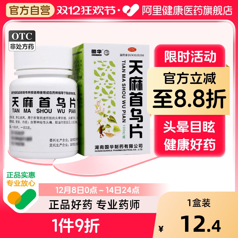 国华天麻首乌片地黄丸复方脱发头疼眩晕不足脑供头晕头昏头痛北京