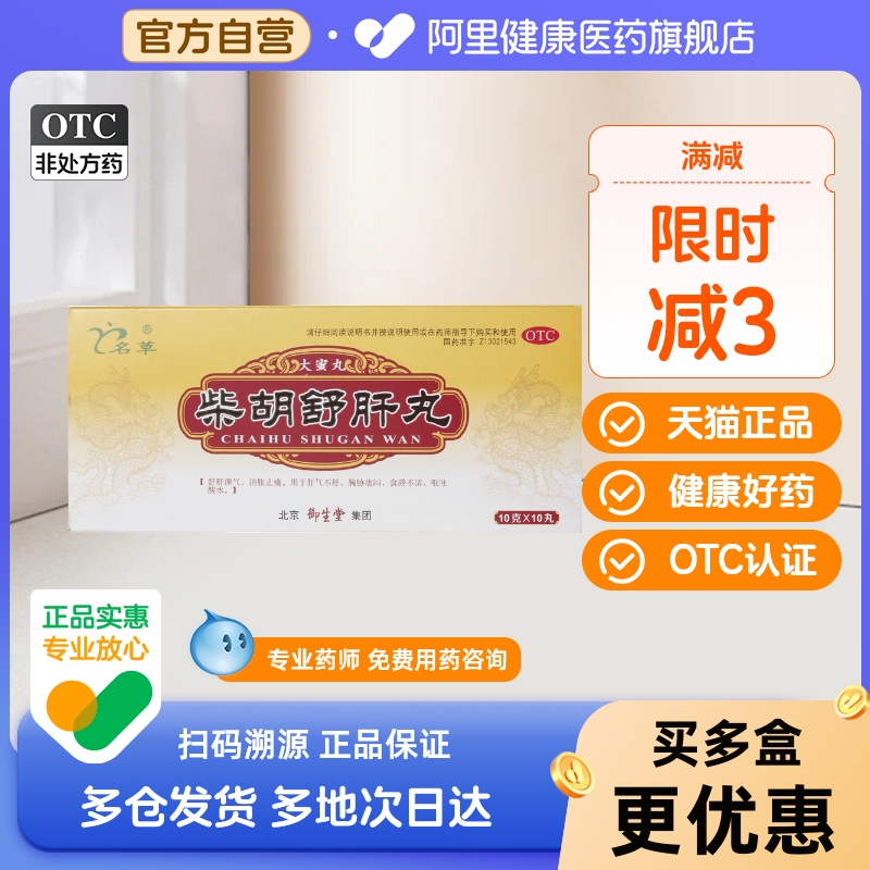 【御生堂】柴胡舒肝丸10g*10丸/盒肝气不舒舒肝理气疏肝理气护肝呕吐酸水