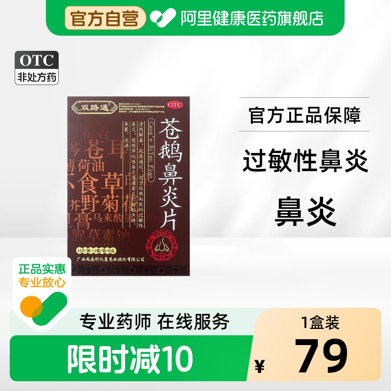 [自营][双路通]苍鹅鼻炎片24片/盒图片