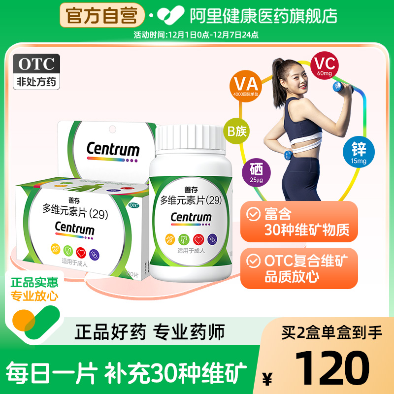 【自营】【善存】多维元素片(29)100片*1瓶/盒30片