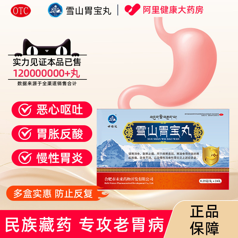 雪山胃宝丸藏药慢性胃炎胃药反胃烧心嗳气脾胃虚肠胃用药健胃消食,OTC药品/国际医药,肠胃用药,淘宝优惠券,粉丝福利购,淘宝优惠卷