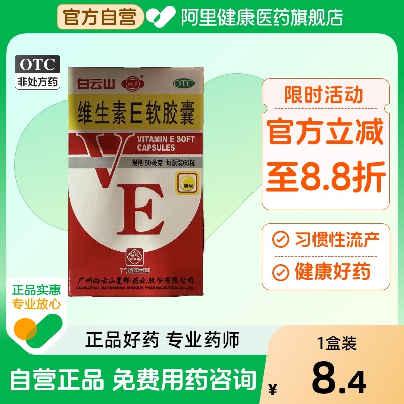 【自营】【白云山】维生素E软胶囊50mg*60粒/盒习惯性流产发育迟缓不孕症辅助治疗美容