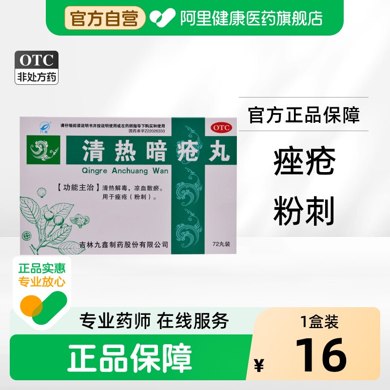 九鑫清热暗疮丸皮脂汗腺祛痘痤疮内调胶囊内服72丸凉血散解毒痘痘