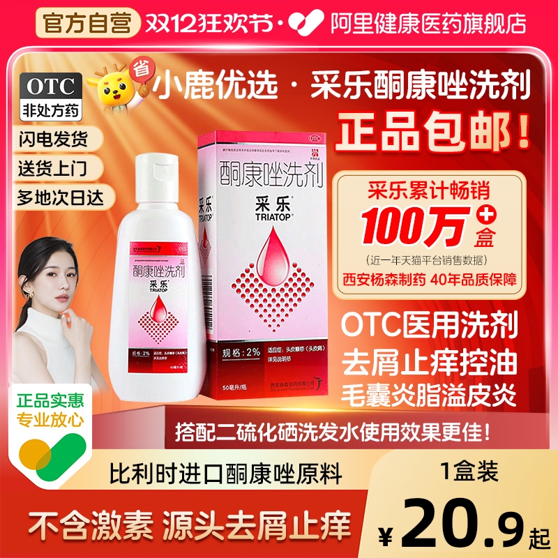 【自营】【采乐】酮康唑洗剂2%*50ml*1瓶/盒脂溢性皮炎头皮屑花斑癣汗斑皮炎