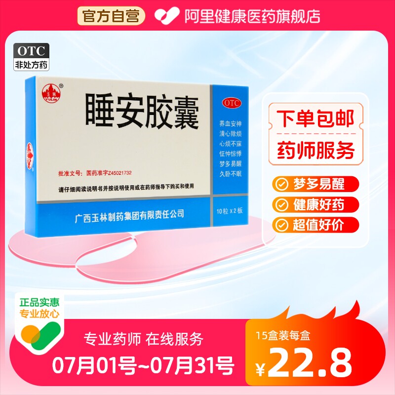 玉林睡安胶囊20粒治疗安定药清心安神安眠不眠睡眠质量深度睡眠