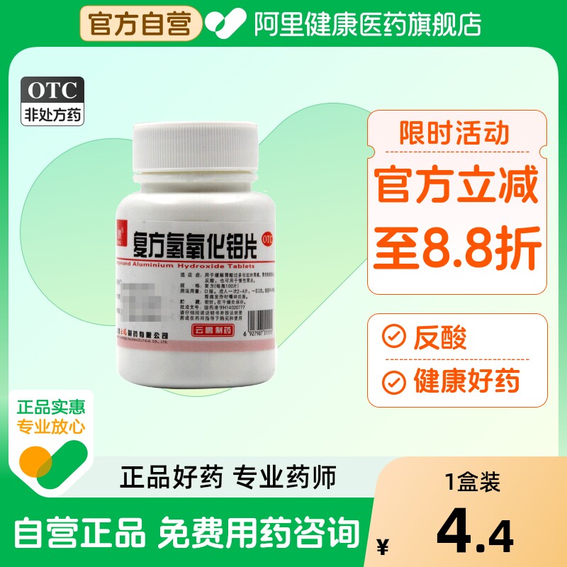 【云鹏】复方氢氧化铝片100片/瓶胃痛反酸慢性胃炎胃酸过多口臭