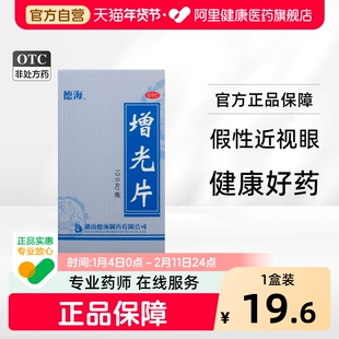 德海增光片明目近视眼睛视力中药中成药旗舰店官方疲劳改善缓解