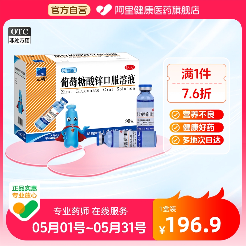 【三精】葡萄糖酸锌口服溶液0.35%*10ml*90支/盒营养不良口腔溃疡厌食症补铁补钙