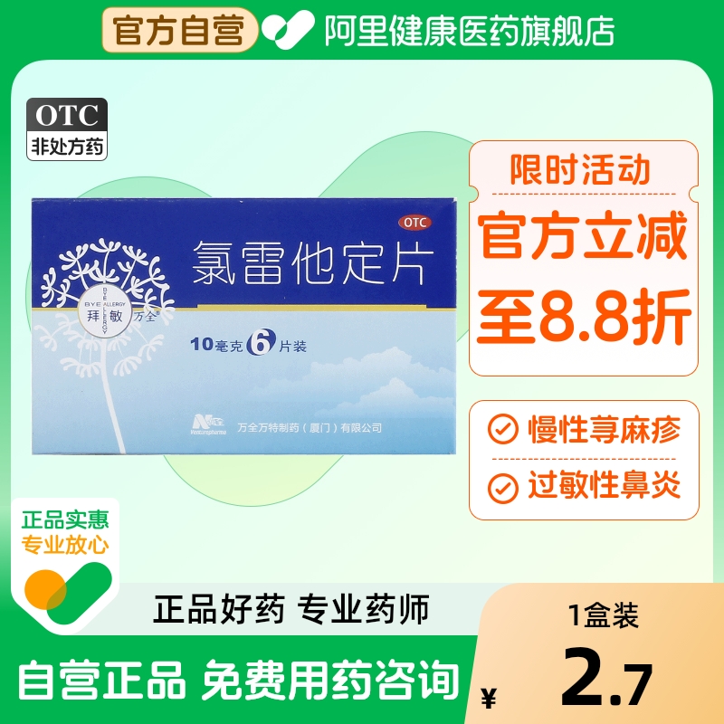 【拜敏万全】氯雷他定片10mg*6片/盒过敏性鼻炎荨麻疹鼻塞慢性荨麻疹鼻炎