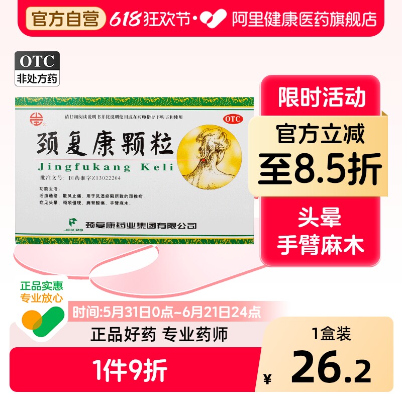 颈复康颗粒中药头晕官方正品康复疼痛通络酸痛颈椎病旗舰店承德