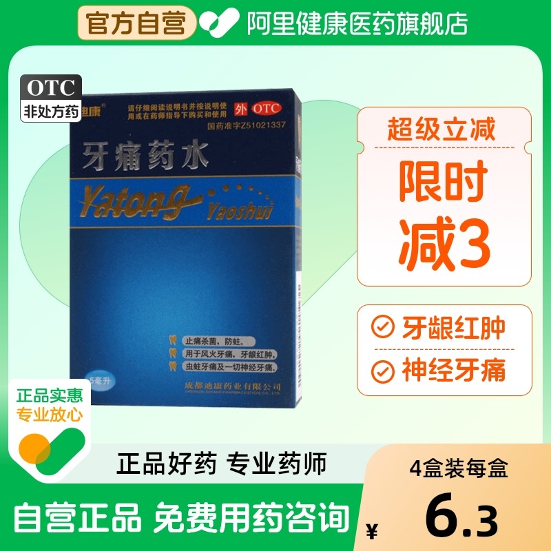 迪康牙痛药水滴剂牙疼止疼药速效止痛神经牙髓炎专用杀死儿童烂牙