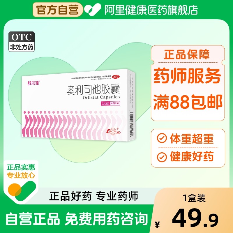 舒尔佳奥利司他胶囊减肥药减脂排油瘦身减重产品燃脂肥胖官方正品