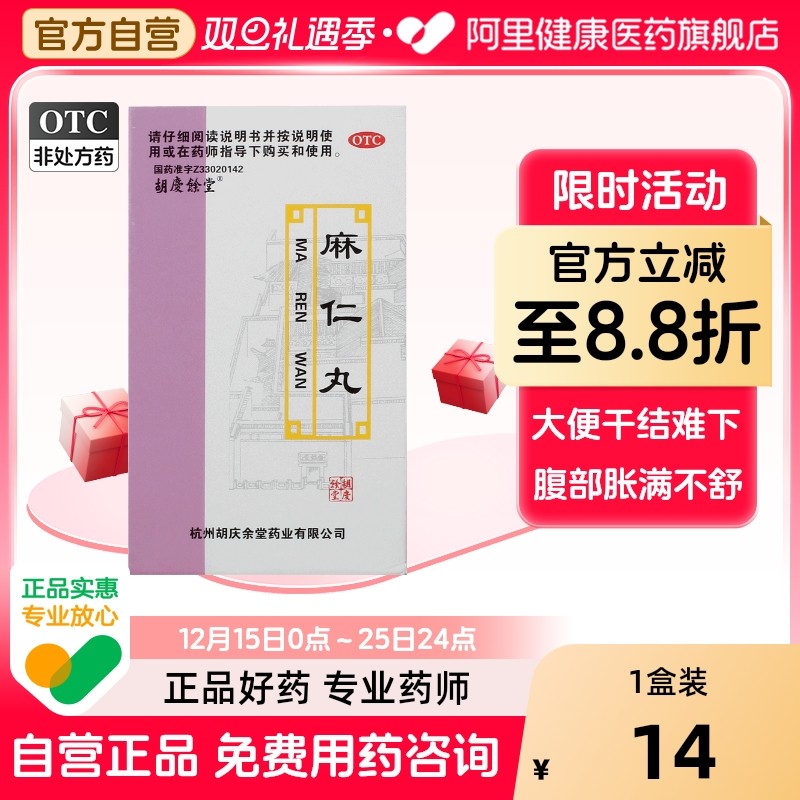 胡庆余堂麻仁丸旗舰店通便泻药肠虫儿童果导片便秘酚酞木香顺气