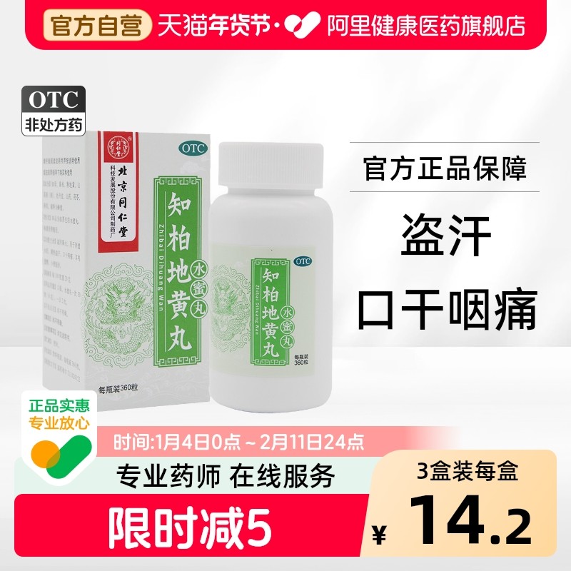 同仁堂知柏地黄丸湿气作用颗粒功效阴虚大蜜丸发热内热浓缩火旺,OTC药品/国际医药,健脾益肾,淘宝优惠券,粉丝福利购,淘宝优惠卷