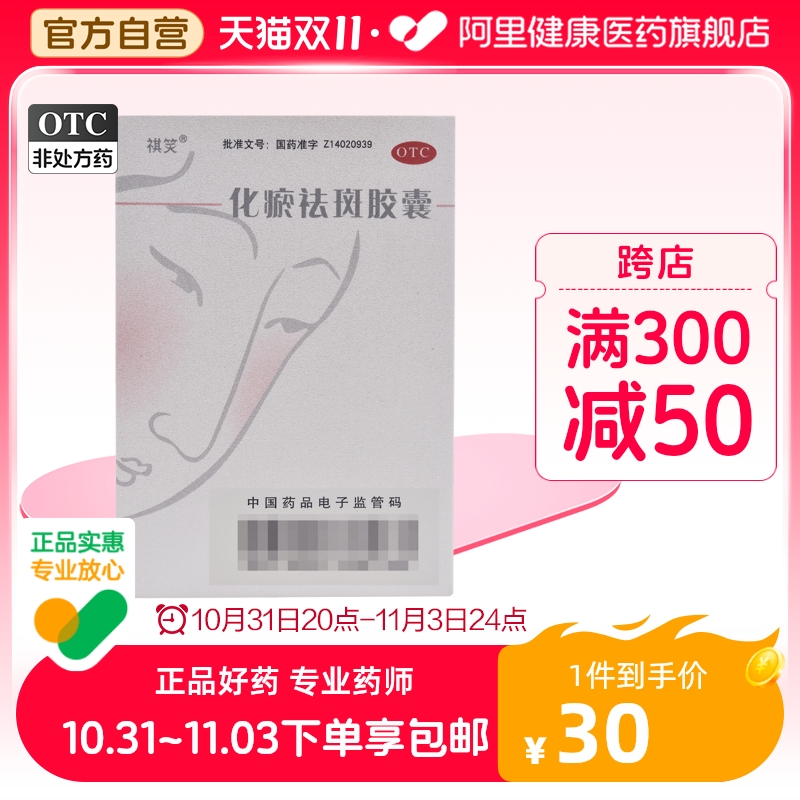 祺笑化瘀祛斑胶囊50粒去粉刺痘痘黄褐斑调经止痛活血化瘀气血两虚