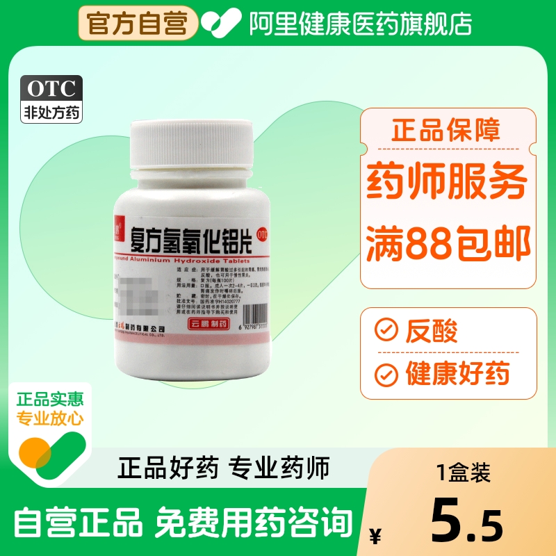 【云鹏】复方氢氧化铝片100片/瓶胃痛反酸慢性胃炎胃酸过多口臭