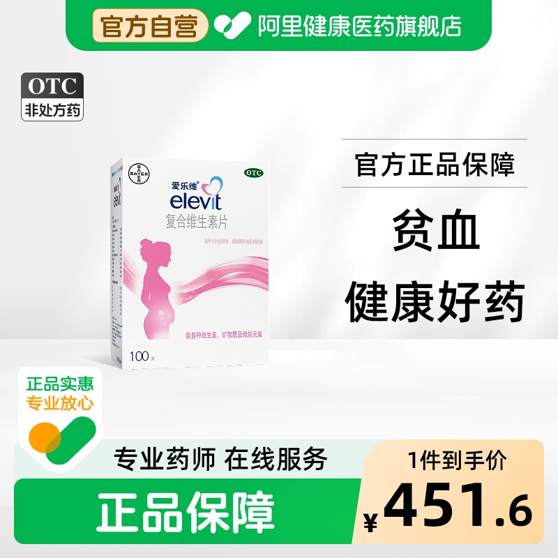 [自营][爱乐维]复合维生素片100片/盒图片