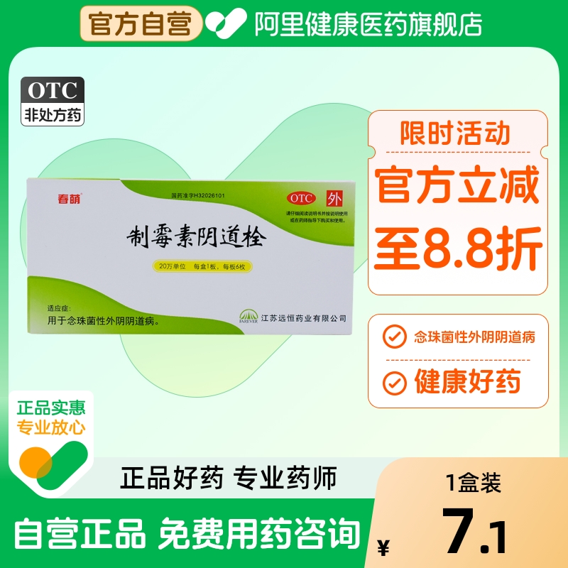【春萌】制霉素阴道栓20万IU*6枚/盒阴道炎外阴瘙痒私处消炎