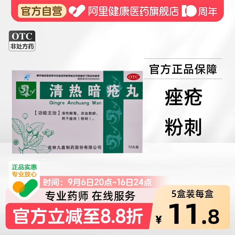 九鑫清热暗疮丸72丸中药内服内调凉血口服药清热解毒痘痘痤疮