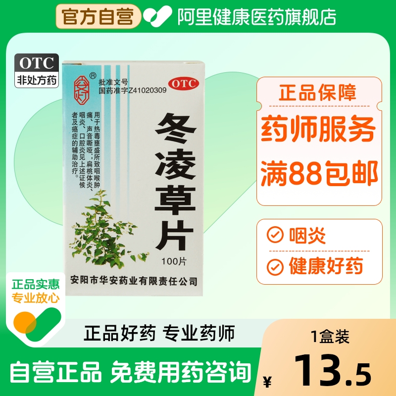 【安灯】冬凌草片250mg*100片/盒咽炎咽喉肿痛扁桃体炎清热解毒口腔炎