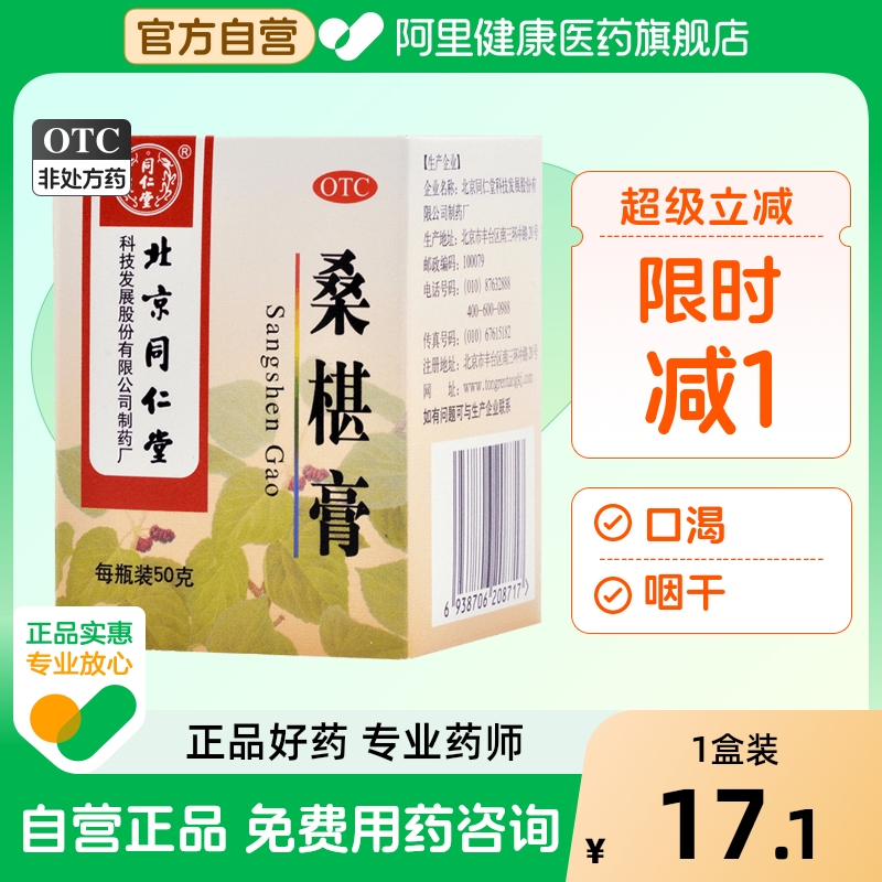 【同仁堂】桑椹膏50g*1瓶/盒盗汗腰膝酸软补肝肾头晕消瘦
