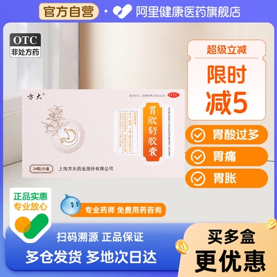 【自营】【方大】胃欣舒胶囊0.4g*24粒/盒