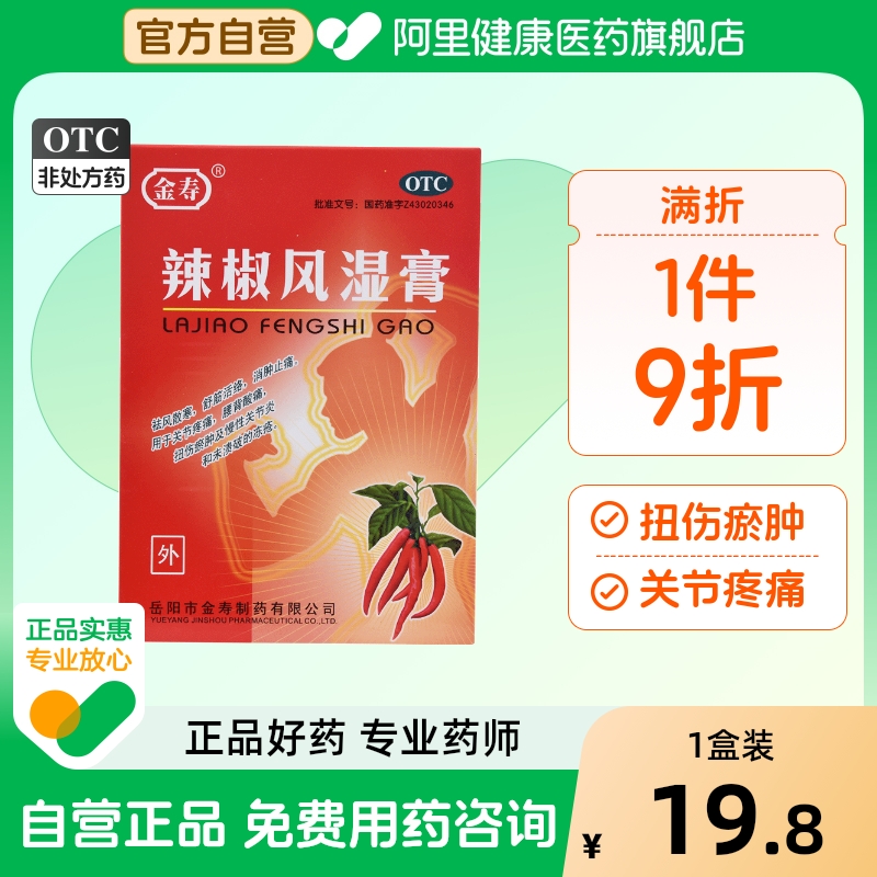 【金寿】辣椒风湿膏2片*10袋/盒关节炎冻疮关节疼痛扭伤消肿止痛