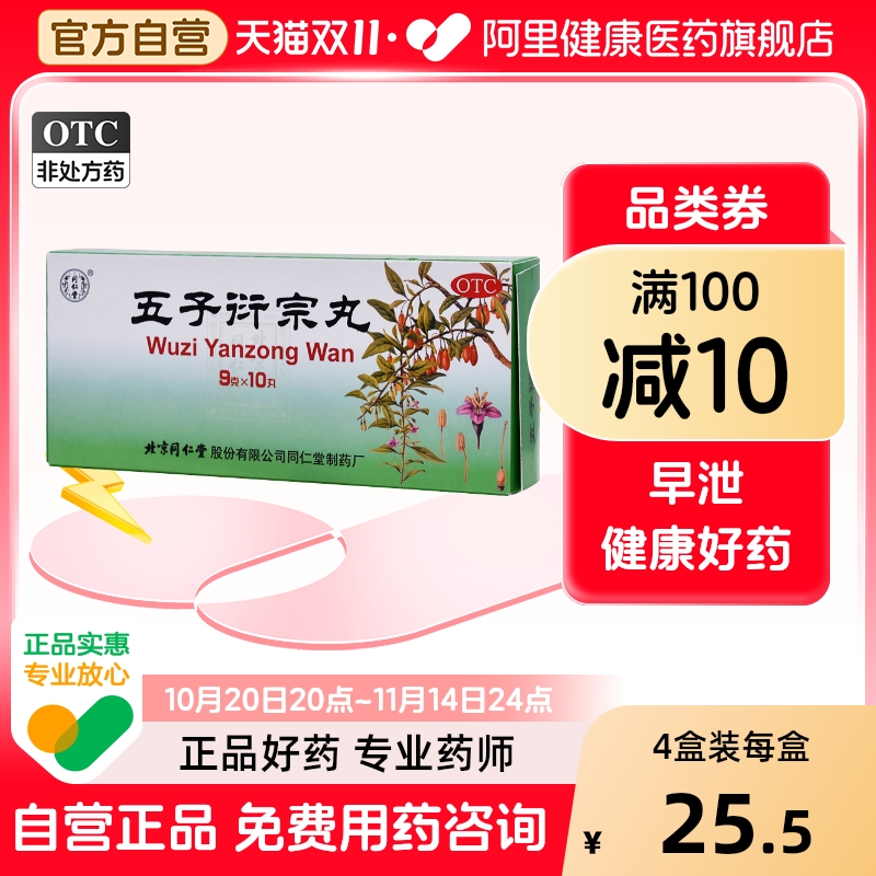【自营】【同仁堂】五子衍宗丸9g*10丸/盒