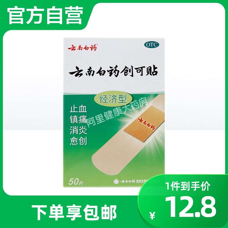 云南白药创可贴50片经济型 止血镇痛消炎愈创小面积创伤 创口贴